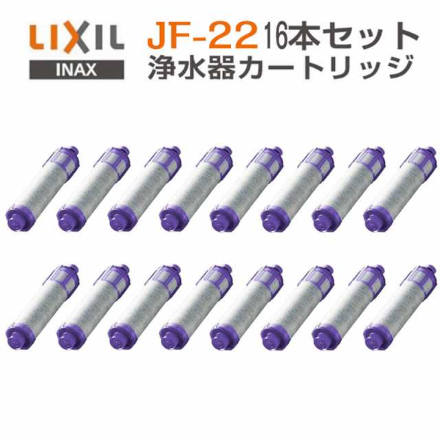 LIXIL リクシル JF-22 INAX 浄水器 カートリッジ オールインワン浄水栓 交換用浄水カートリッジ 15+2物質・高塩素除去タイプ  【16個入りの通販はau PAY マーケット - Aierbo