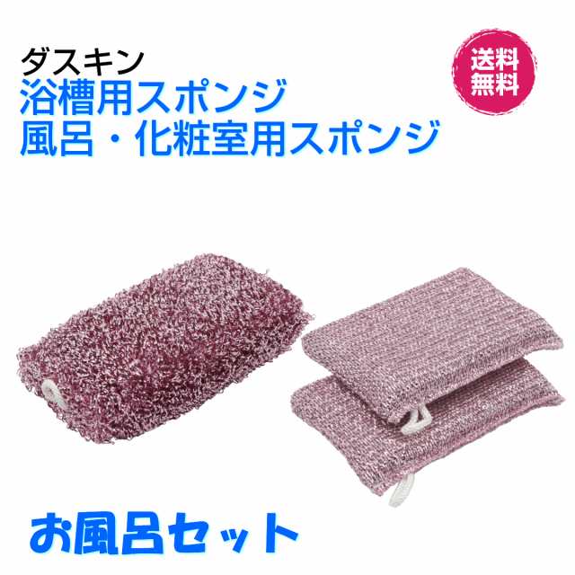 ダスキン 浴槽用スポンジ1個×風呂・化粧室用スポンジ2個入 お風呂