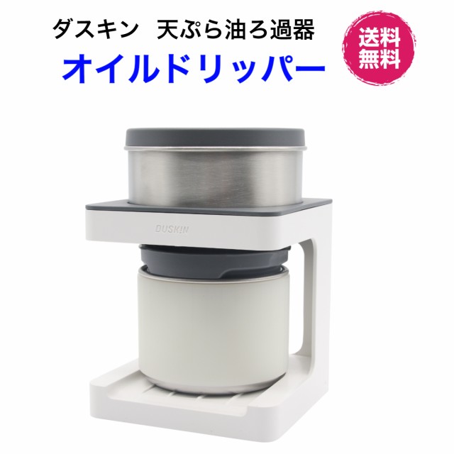 ダスキン 天ぷら油ろ過器 オイルドリッパー