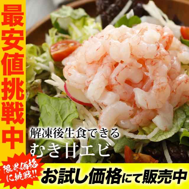 むきエビ 甘エビ むきえび 1kg 500g×2袋 バラ冷凍 甘海老 海老 海産物