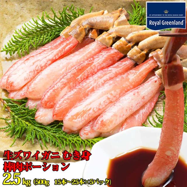送料無料 本ずわいがに ずわいがに 棒肉ポーション 2.5kg 500g×5パック 蟹 かに カニ カニしゃぶ カニ鍋 カニしゃぶ かに鍋 ズワイ蟹 ずわい蟹 ポーション むき身 かに爪 刺身 ズワイ お歳暮の通販は 19,314円