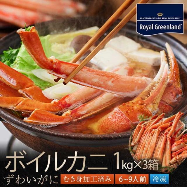 カニ かに 蟹 ずわいがに ボイル 総重量3kg 内容量2.1kg 1kg×3箱 ハーフ ポーション むき身 カニ脚 蟹爪 肩肉 大型ズワイガニ ズワイ蟹 お中元 お歳暮 ギフト 父の日 ギフトの通販は 12,960円