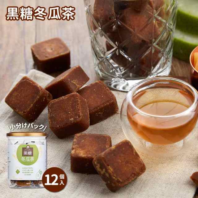 黒糖冬瓜茶 ブロック 12杯分 個包装 小分け パック 黒砂糖 冬瓜茶 冬瓜