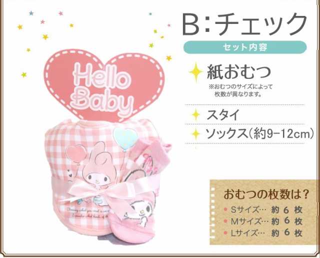 おむつケーキ マイメロディ マイメロディ マイメロ sanrio サンリオ キティ クロミ 出産祝い 名入れ ベビーギフト タオル 1段 一段 男の子  女の子 双子 スタイ ソックスの通販はau PAY マーケット - おむつケーキの店 Hello baby | au PAY マーケット－通販サイト