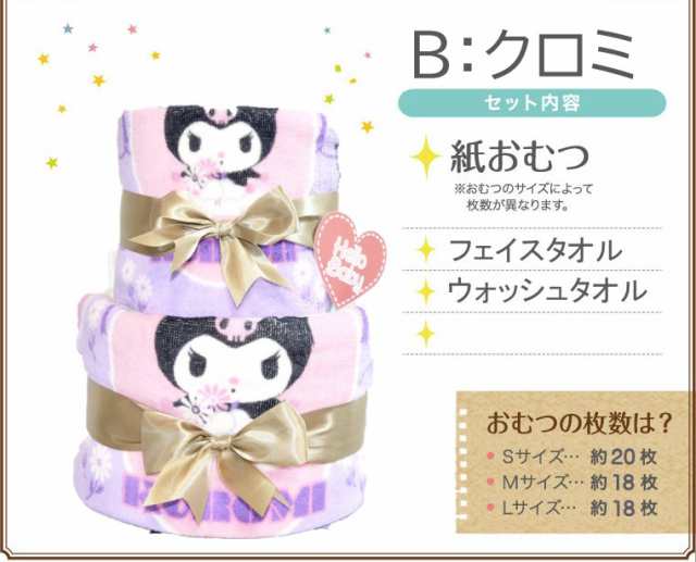 おむつケーキ サンリオ Sanrio マイメロ マイメロディ クロミ ハロー