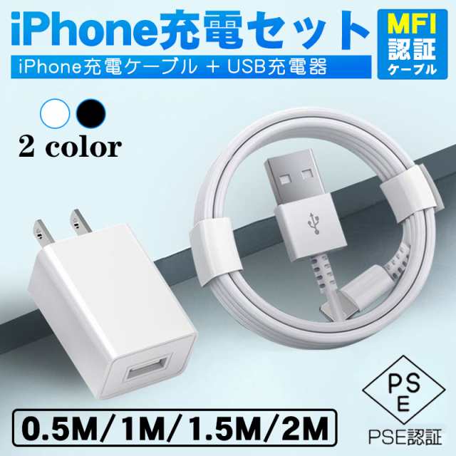 充電器 iphone 充電 ケーブル ACアダプター 5V1A iPhoneケーブル MFI