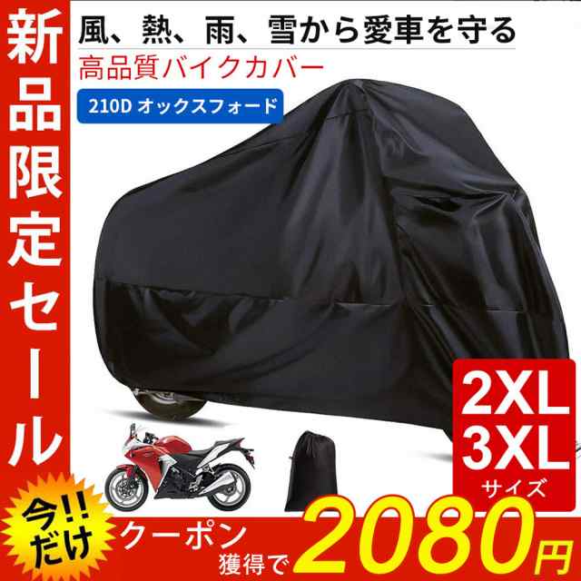 大規模セール バイクカバー3XL XXXLオールブラック 大型バイクカバー単車防水防塵 75