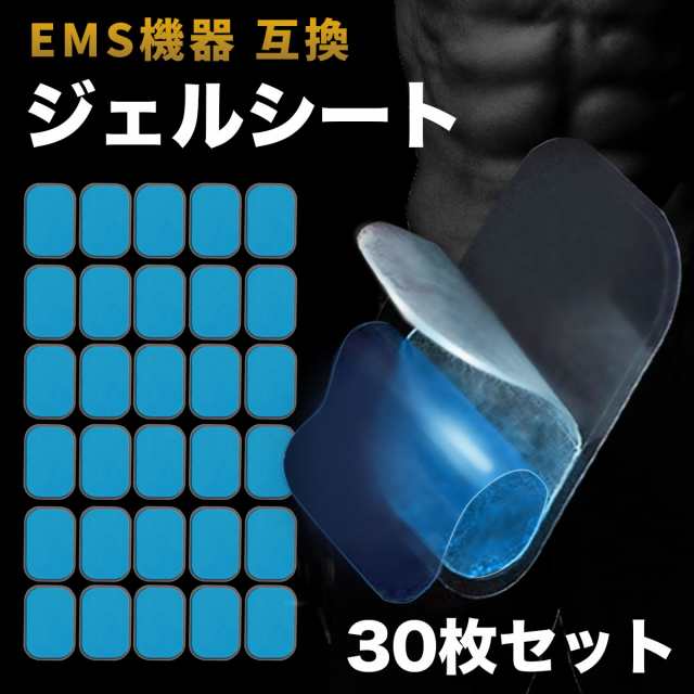 EMS用 互換 ジェルシート 互換ジェルシート 30枚入 シックスパッド シックスパッド互換 SIXPAD対応 消耗品 セット 30枚 腹筋 筋肉  ジェルの通販はau PAY マーケット - GreedFactory