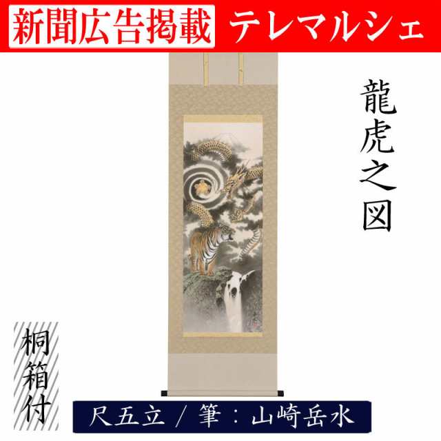 掛軸 掛け軸 龍虎之図 尺五 山崎岳水 桐箱付き 床の間 和室 洋室 飾り お洒落 縁起 新年 scroll テレマルシェ 新聞掲載の通販はau  PAY マーケット セレクトショップ テレマルシェ au PAY マーケット店 au PAY マーケット－通販サイト