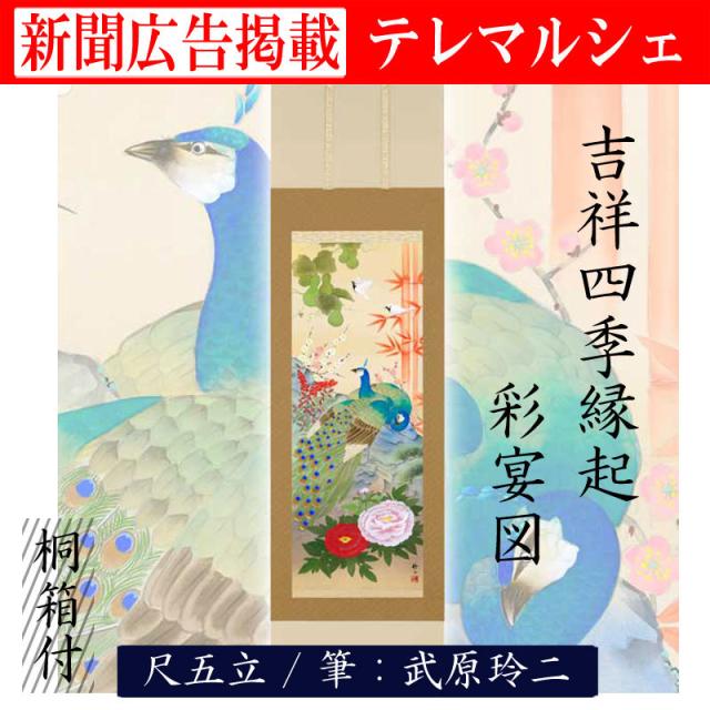 掛軸 掛け軸 吉祥四季縁起彩宴図 尺五 武原玲二 桐箱付き 床の間 和室 洋室 飾り お洒落 縁起 新年 scroll テレマルシェ 新聞掲載の通販は
