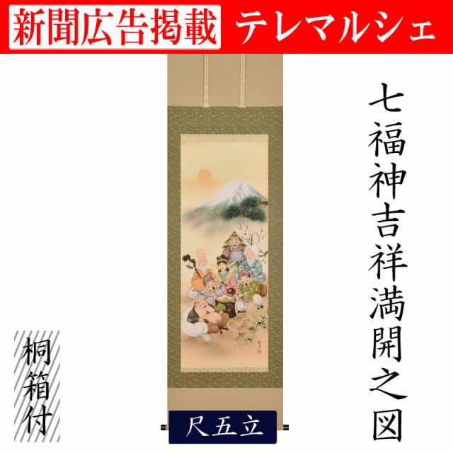 掛軸 掛け軸 七福神吉祥満開之図 尺五 桐箱付き 床の間 和室 洋室 飾り ...