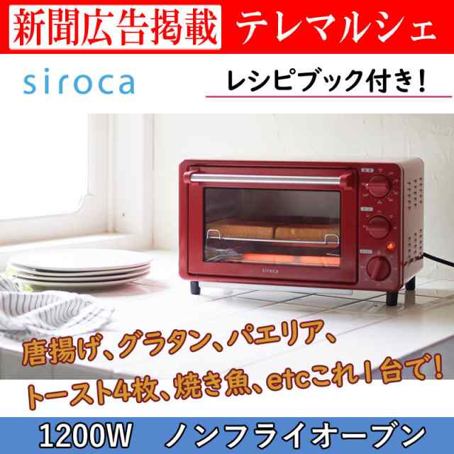 シロカ ノンフライオーブン ノンフライ調理 16メニュー オーブン調理 トースト コンベクション コンパクトサイズ ST-4N231 レッド
