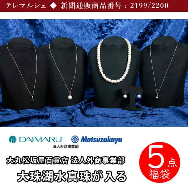 真珠 ネックレス 大丸松坂屋 湖水真珠 8mm 5点福袋 イヤリング ピアス 新春 福袋 お祝い 成人式 ギフト プレゼント 2199 2200