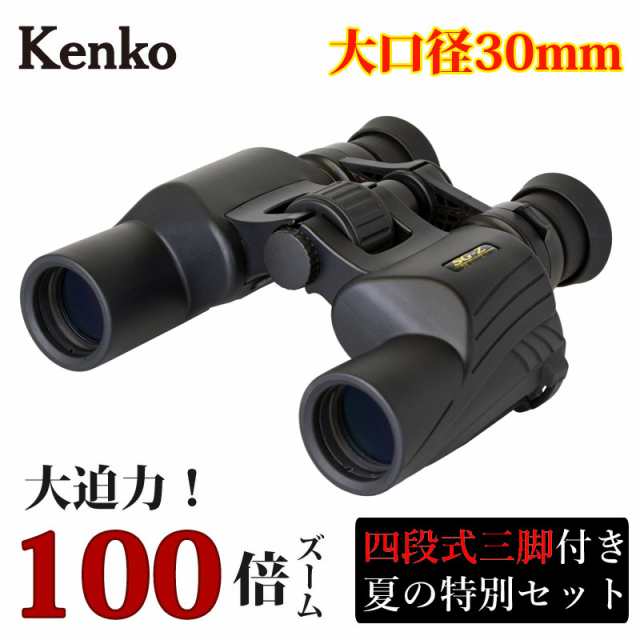 kenko 双眼鏡 100倍 20-100×30FMC SGZ 夏の特別セット 30口径 ライブ コンサート スポーツ観戦 アウトドア 高倍率 新聞 2344 sgz