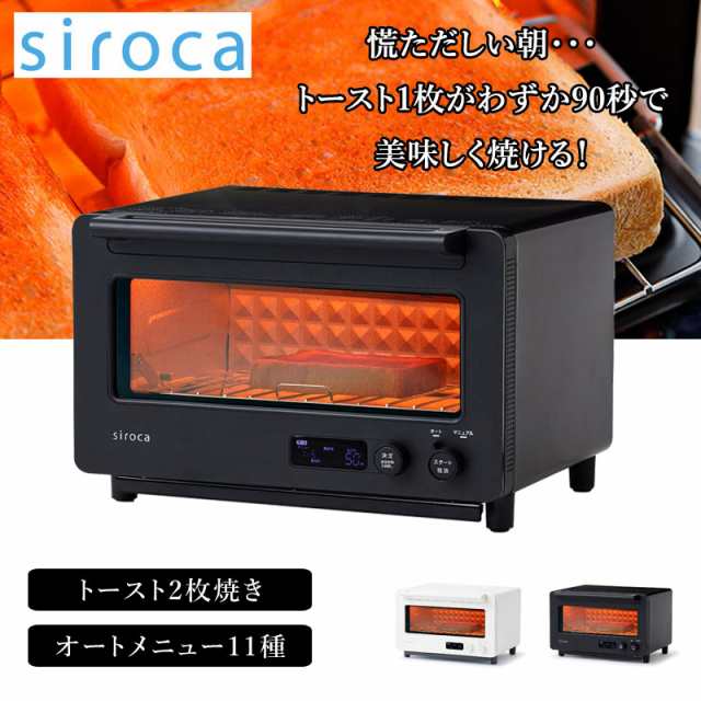 シロカ トースター ST-2D451 2枚焼き 1400w オートモード11種 すばやきトースター siroca パン トースト クロワッサン 焼き芋 やきいも