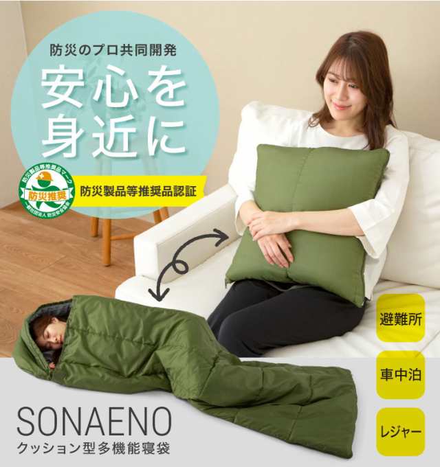 防災グッズ 寝袋 SONAENO ソナエノ クッション 非常時 防災 アウトドア 車中泊 キャンプ 災害 震災 クッション型多機能寝袋 シュラフの通販はau  PAY マーケット - セレクトショップ テレマルシェ au PAY マーケット店 | au PAY マーケット－通販サイト