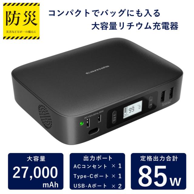 多摩電子工業 リチウム充電器 TLP121K 27000mAh 85W 災害 地震