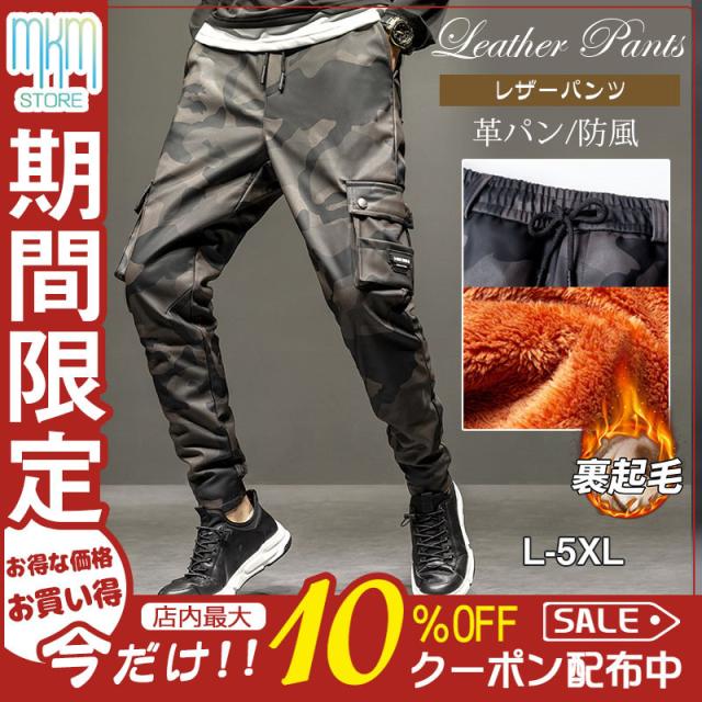 【水曜日まで！10％クーポン配布中】 レザーパンツ メンズ 革パン PU レザー 裏起毛 裏ボア 厚手 ワークパンツ 撥水 迷彩柄 秋冬 ロングパンツ ライダース 防風 カジュアル お兄系
