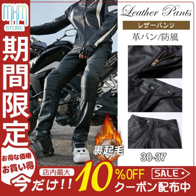 【水曜日まで！10％クーポン配布中】 レザーパンツ メンズ 革パン PU レザー 裏ボア 裏起毛 バイクパンツ ロングパンツ 秋冬 大きいサイズ ライダース 防風 カジュアル お兄系