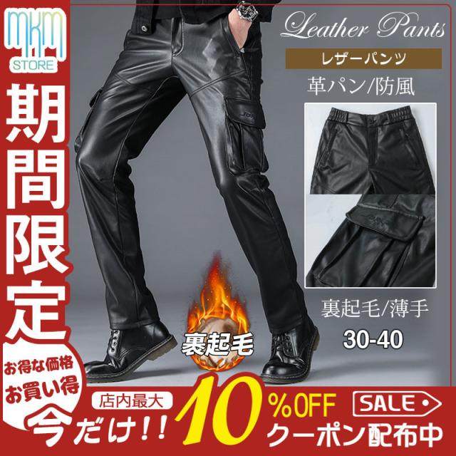 【水曜日まで！10％クーポン配布中】 レザーパンツ メンズ 革パン PU レザー 裏起毛 裏ボア カーゴパンツ 防水 ワークパンツ バイクパンツ ロングパンツ ライダース 防風 カジュアル