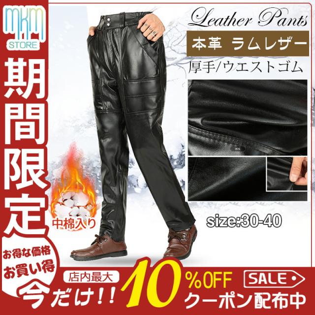 【水曜日まで！10％クーポン配布中】 レザーパンツ メンズ 革パン 本革 厚手 ウエストゴム 中綿入り ラムレザー バイクパンツ ロングパンツ ライダース 防風 カジュアル お兄系 高品質