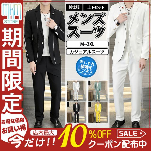 【水曜日まで！10％クーポン配布中】 スーツ メンズ 上下セット カジュアルスーツ 30代 40代 50代 おしゃれ 秋冬春 ドレススーツ 結婚式 二次会 パーティー スリム テーラード