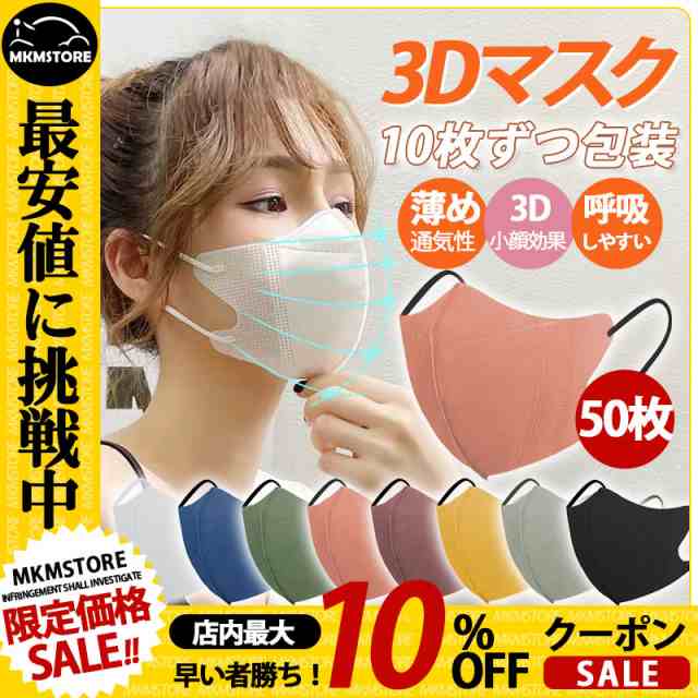 マスク 使い捨て 立体マスク 不織布 50枚入り 薄め 通気効果抜群 耳が痛くない 超立体 大人用 通気性良い おしゃれ 3D フィルター 花粉  の通販はau PAY マーケット - mkmstore