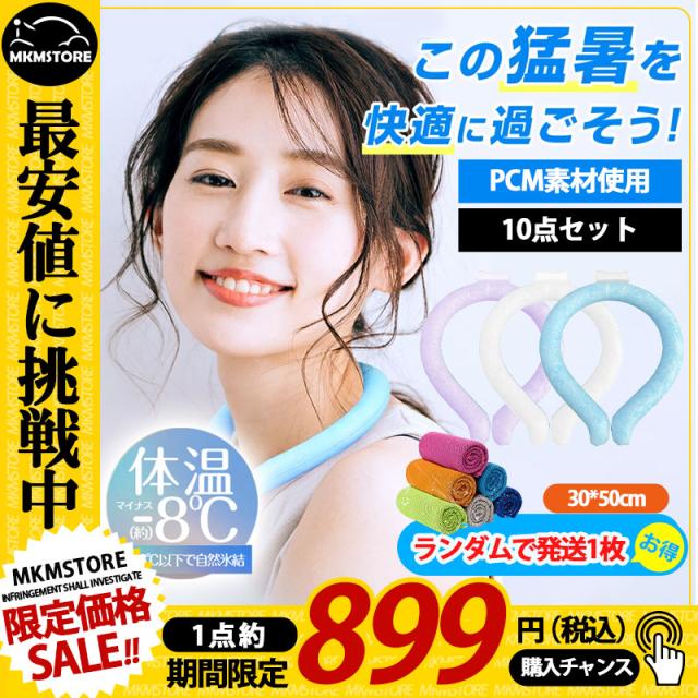 PCM素材使用 10点セット ネッククーラー クールリング 28℃自然凍結 結露しない 電源や電池も不要 繰り返し使える 熱中症対策 体感温度-8℃ : PCM クールパネル ネックリング Mサイズ Lサイズ 男女