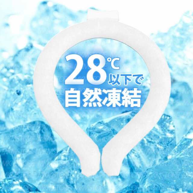 即日発送」PCM素材使用 ネッククーラー クールリング 28℃自然凍結 結露しない 電源や電池も不要 繰り返し使える 熱中症対策 体感温度-の通販はau  PAY マーケット - mkmstore