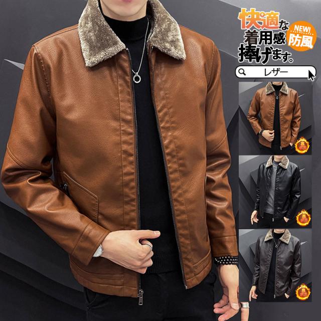 【水曜日まで！10％クーポン配布中】 ライダースジャケット メンズ レザージャケット 裏ボア 裏起毛 革ジャン ライダース ジャケット シンプル ブルゾン アウターバイク フェイクレザー 秋冬 防風