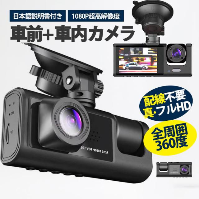 ドライブレコーダー ドラレコ 2カメラ 配線不要 HD1080P 200万画素 フルHD 前170°車内120° 広範囲 ループ録 ドライブレコーダー・セーフティ