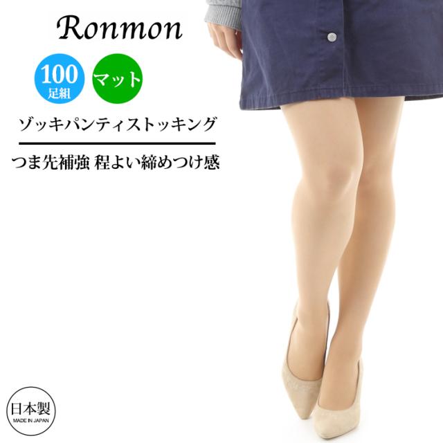 日本製 ストッキング 100足組 ゾッキパンティストッキング パンティーストッキング パンティーホース パンティストッキング パンスト 業務用 レッグウェア レッグウエア レディース 100足 マット ベージュ まとめ買い OL 仕事 カジュアル 大人 女性 M L 送料無料 春  mp-0002