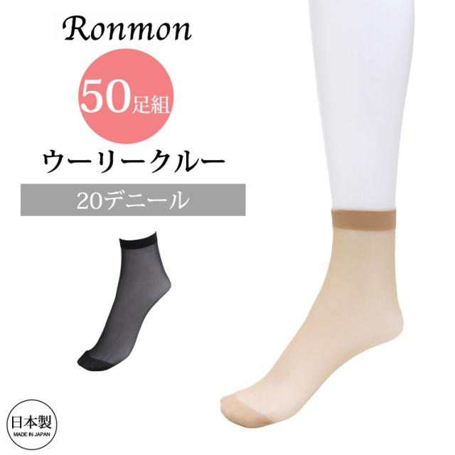 日本製 50足組 ひざ下 20デニール ウーリークルー ストッキング 締めつけない 柔らかい レディース 女性 20D 靴下 ソックス 靴下型 靴下タイプ 膝下 足が綺麗に見える かかとなし クルーソックス  ベージュ OL おしゃれ 大人 50枚セット 送料無料 rsk-2-50set