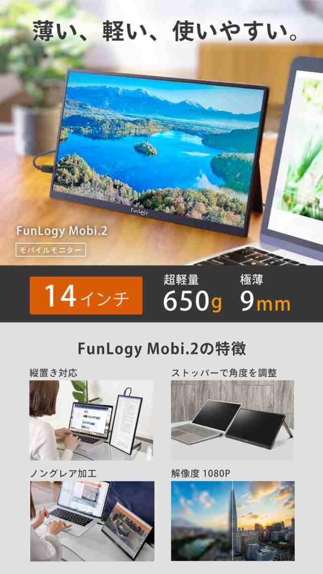 FunLogy Mobi.2（モニター/モバイルモニター）【14インチ / 軽量 薄型