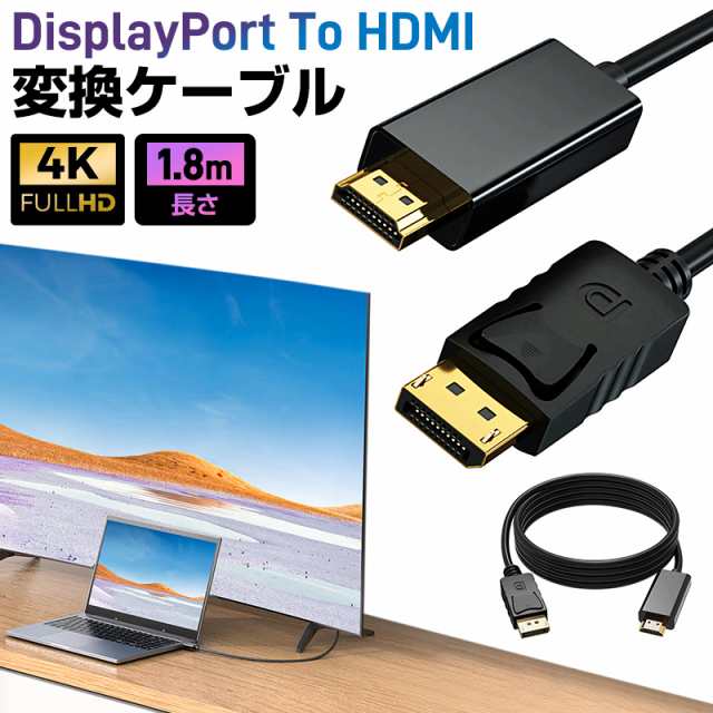 DPポート DisplayPort to HDMI アダプタ 変換ケーブル DP to HDMI
