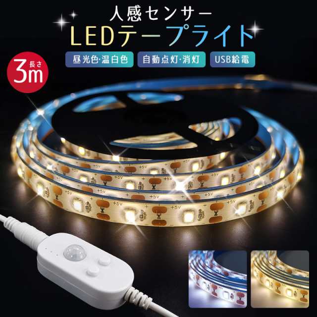 テープライト 車 センサーライト 庭 5v usb 3m 人感センサー LED 防水 自動点灯 屋内 コネクター led照明 小型 ledライト  クローゼットの通販はau PAY マーケット - eclink | au PAY マーケット－通販サイト