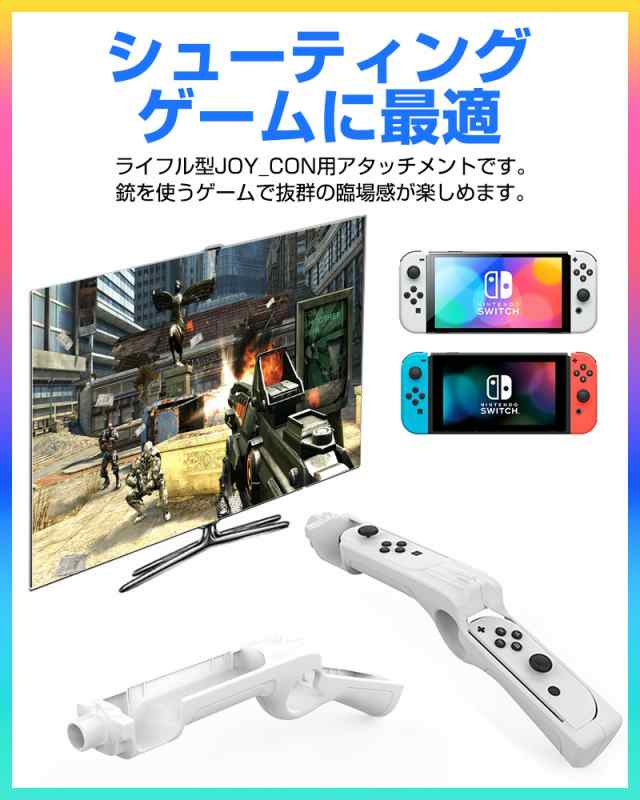 Switch Joy-Con 銃撃ゲームガン GUN ジョイコン OLED Joy-con用 銃型 Nintendo Switch ゲームガン  有機ELモデル コントローラーの通販はau PAY マーケット - eclink | au PAY マーケット－通販サイト