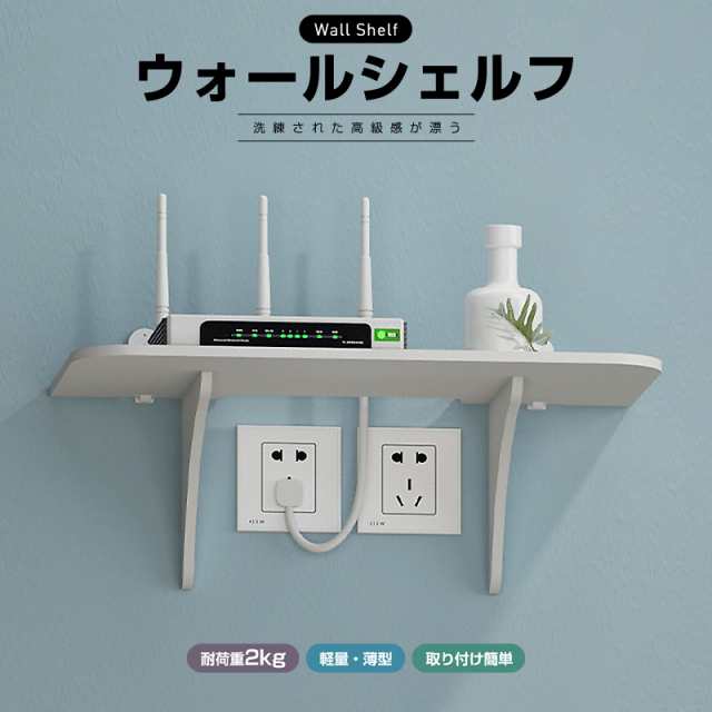 収納 ルーター収納 跡が残らない 壁に付けられる家具 Wall shelf 壁面