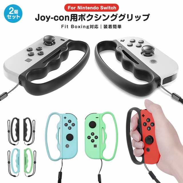 フィットボクシング2 Switch  グリップ