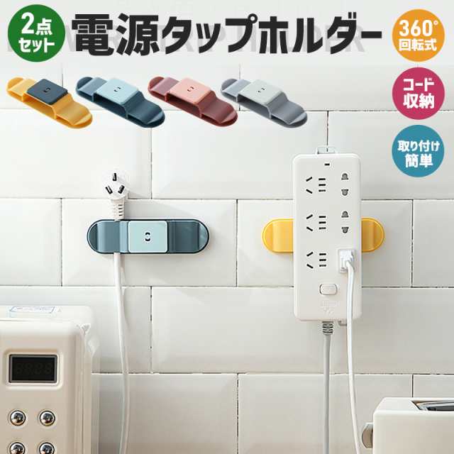 電源タップホルダー 壁掛けホルダー 固定ホルダー 壁掛け 電源タップ