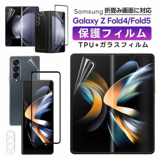 Galaxy Z Fold4/Galaxy Z Fold5 柔らかいTPUフィルム 全面保護 自動