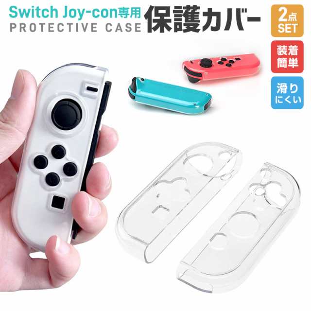 Switch Joy-con専用 保護カバー クリア保護ケース Nintendo Switch