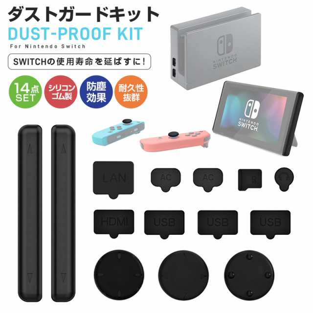 Nintendo Switch ダストガードキット 14点セット コネクタカバー 防塵 