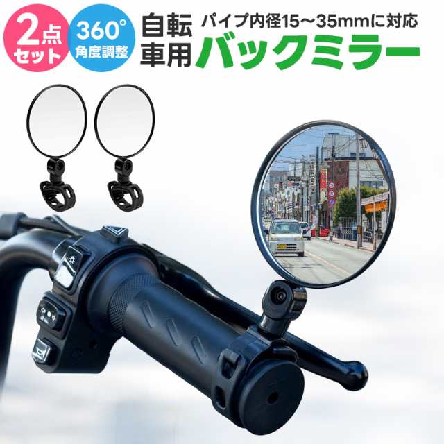 自転車用ミラー バーエンドミラー バックミラー 凸面鏡 2個セット 360度回転 角度調節 広角ミラー 補助ミラー サポート ママチャリ｜au PAY  マーケット