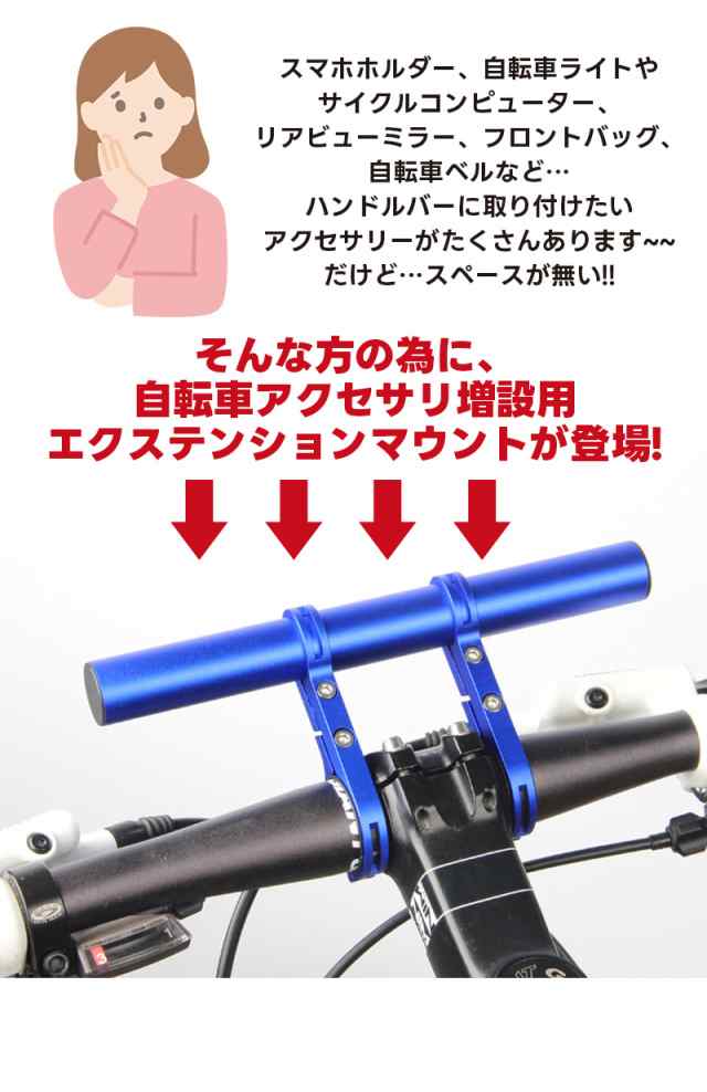 ハンドルバー 延長ブラケット 自転車 スマホホルダー 拡張