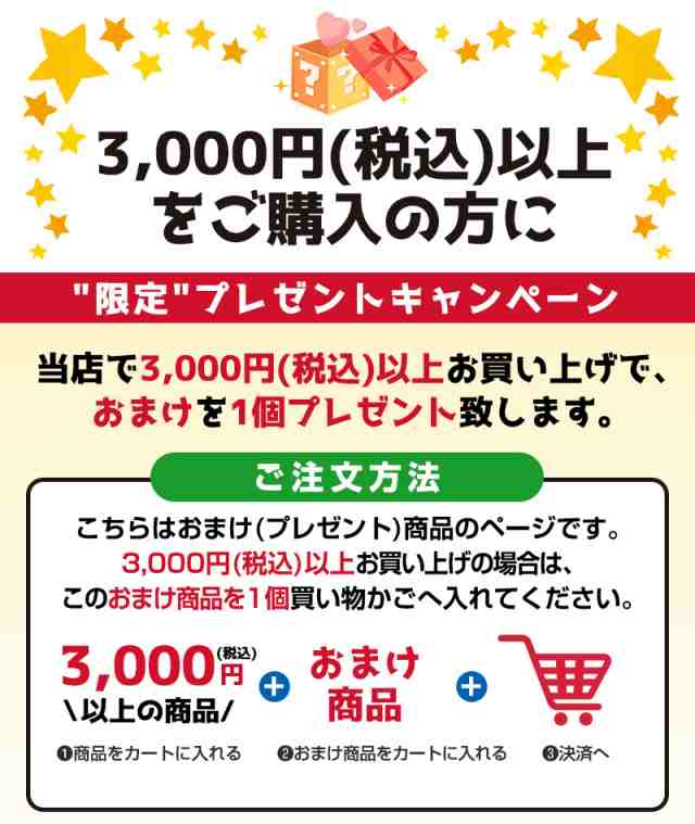 3,000円(税込)以上お買上でプレゼント！！ プレゼント商品 おまけ商品 単品購入不可 ギフト