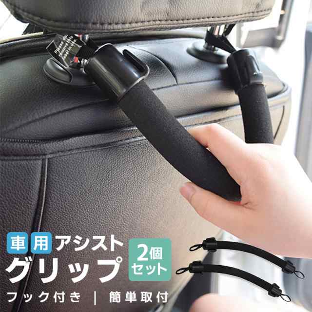 多機能 ソフトアシストグリップ アシストグリップ 2点セット 車用 取っ手 補助 グリップ 内装パーツ 後部座席用 お年寄り 子とも｜au PAY  マーケット