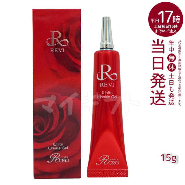 REVI ホワイトリンクルジェル 15g 医薬外部品 目元 口元 因子細胞美容