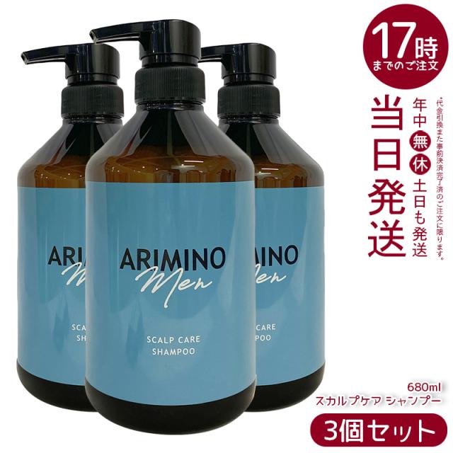 【3個セット】アリミノ メン スカルプケア シャンプー 680ml 男性 メンズ シャンプーおすすめ 美容室専売品 日本製 ARIMINO MEN