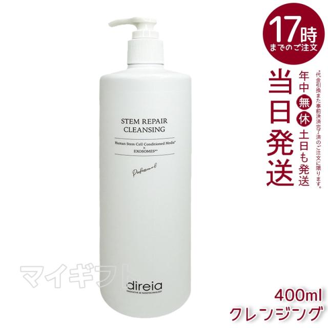 Direia ステム リペア クレンジング 400ml 毛穴ケア 微粒子グラスター メーク落とし黒ずみ 角栓 汚れ取る ディレイア ステム リペア ヒト幹細胞培養液 w洗顔不要 洗顔料 ウォッシュ 保湿 Repair Cleansing  送料無料 父の日ギフト ギフト
